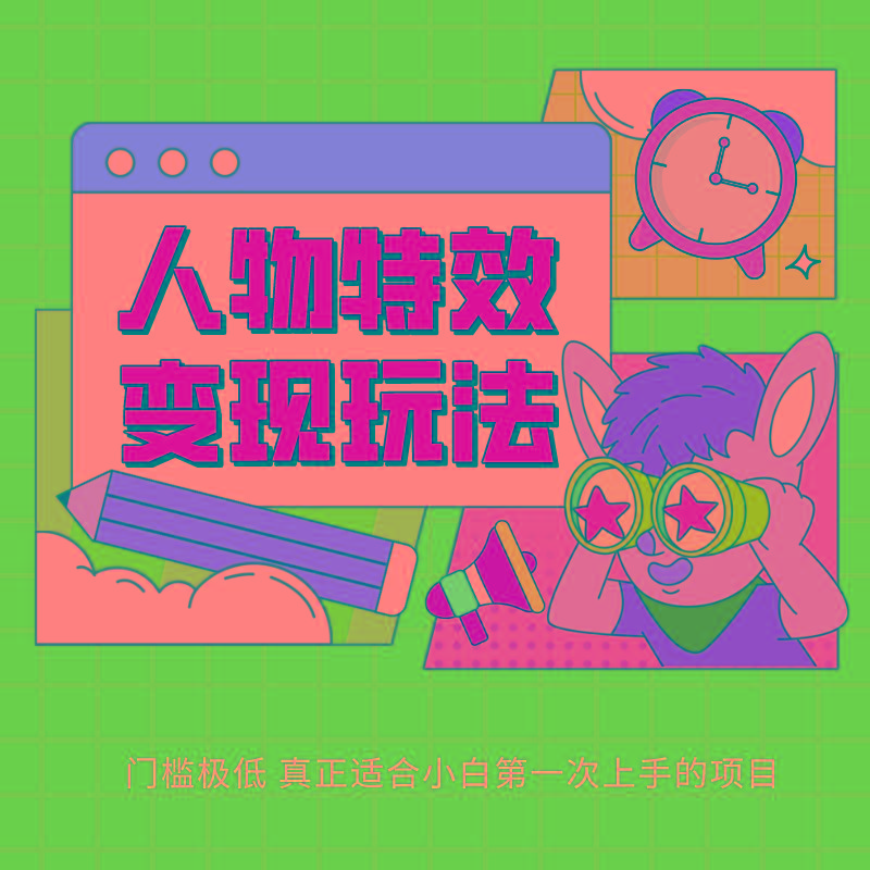 人物特效变现玩法，上手门槛极低，适合互联网小白们上手操作的第一个互联网项目-KF云创