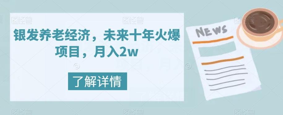 银发养老经济，未来十年火爆项目，月入2w【揭秘】-KF云创