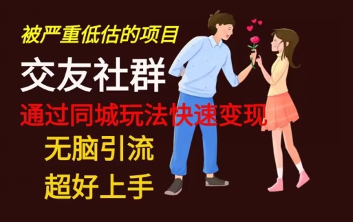 【无脑引流】同城搭子交友社群玩法教学-KF云创