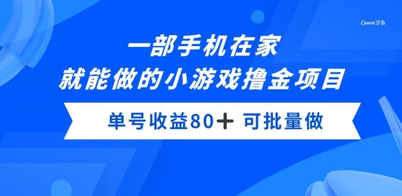 一部手机，在家就能做的小游戏撸金项目，单号收益80+-KF云创