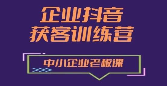 企业抖音营销获客增长训练营，中小企业老板必修课-KF云创