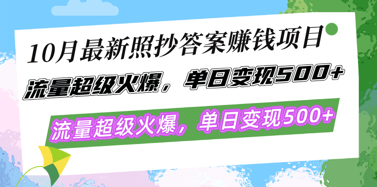 10月最新照抄答案赚钱项目，流量超级火爆，单日变现500+简单照抄 有手就行-KF云创