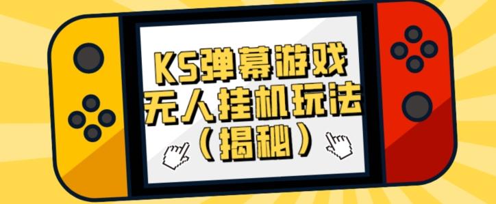 价值大几百KS弹幕游戏无人挂机玩法（揭秘）-KF云创