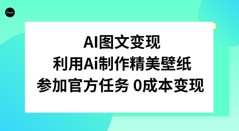 AI图文变现，利用AI制作精美壁纸，参加官方任务变现-KF云创