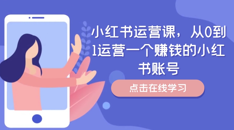 小红书运营课，从0到1运营一个赚钱的小红书账号-KF云创