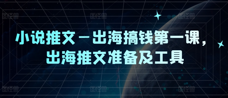 小说推文—出海搞钱第一课，出海推文准备及工具-KF云创