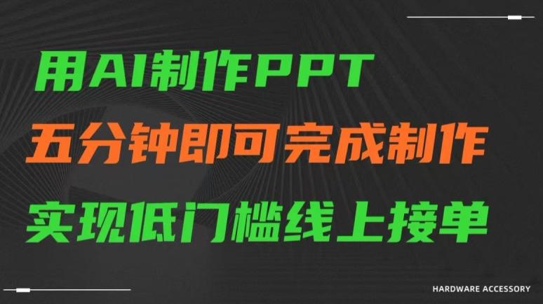 用AI制作ppt，五分钟完成制作，低门槛线上接单【揭秘】-KF云创