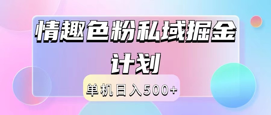 2024情趣色粉私域掘金天花板日入500+后端自动化掘金-KF云创