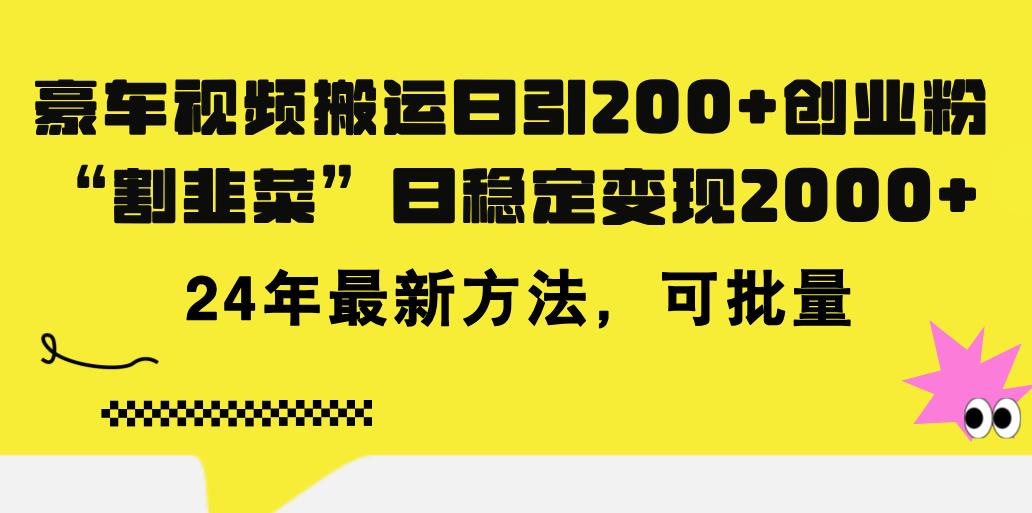 豪车视频搬运日引200+创业粉，做知识付费日稳定变现5000+24年最新方法!-KF云创