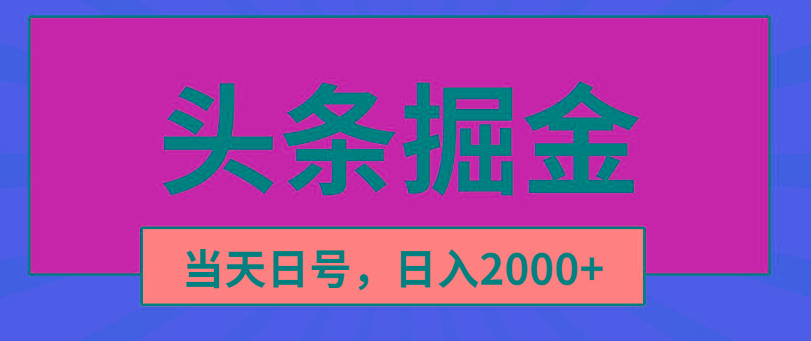 头条掘金，当天起号，第二天见收益，日入2000+-KF云创