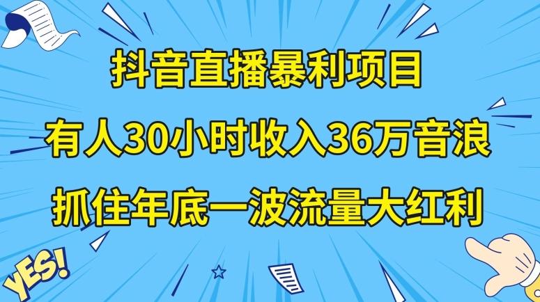 抖音直播暴利项目，有人30小时收入36万音浪，公司宣传片年会视频制作，抓住年底一波流量大红利【揭秘】-KF云创