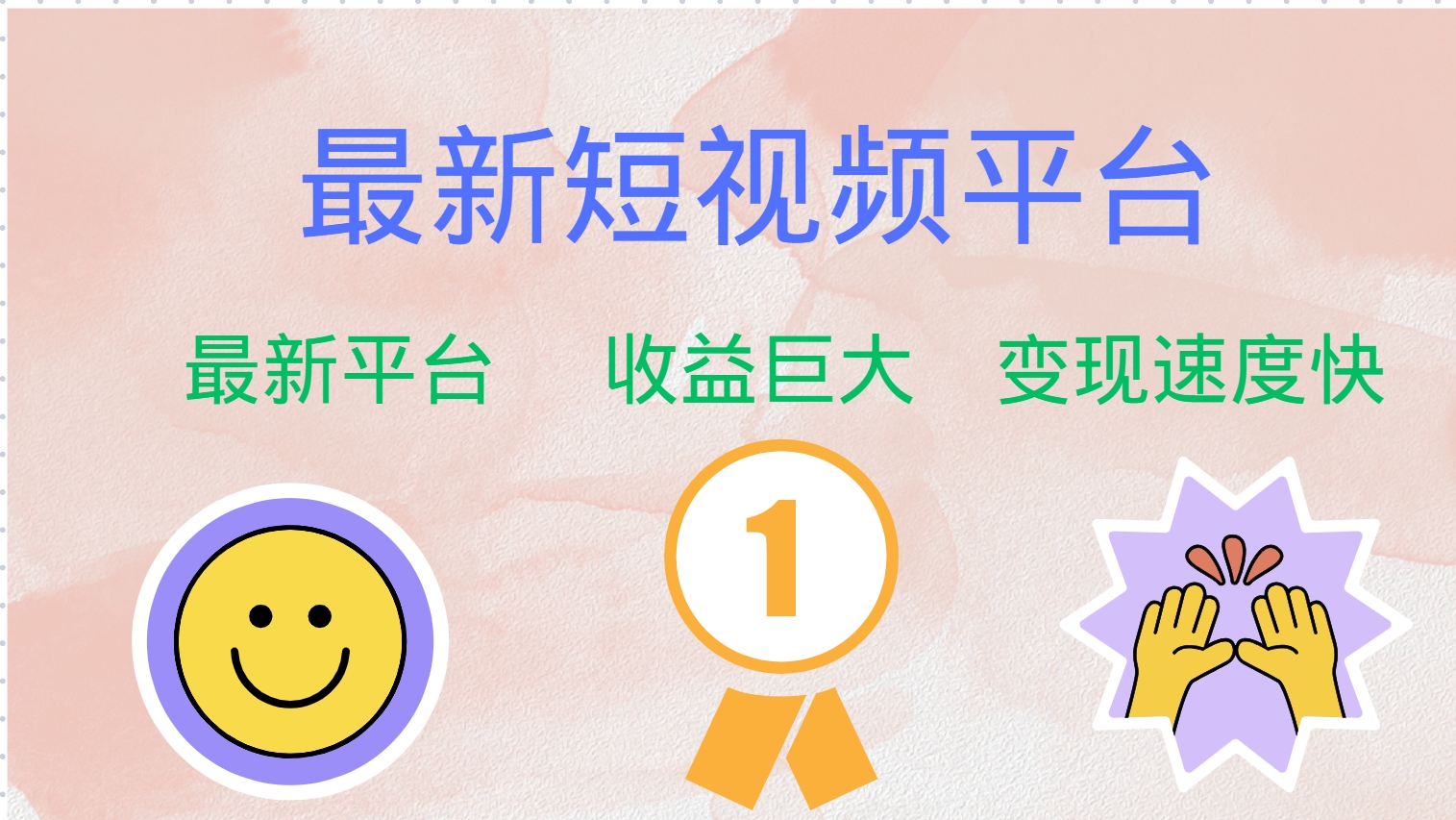 最新短视频平台，巨头之作，想吃初期红利的速度！-KF云创