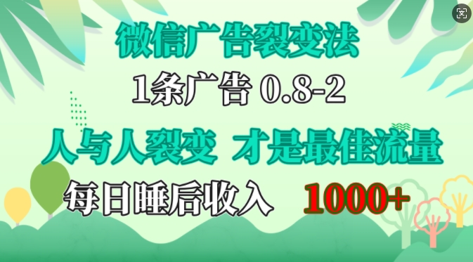 微信广告裂变法，操控人性，自发为你免费宣传，人与人的裂变才是最佳流量，单日睡后收入1k【揭秘】-KF云创
