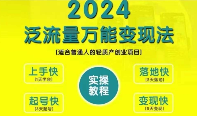 创业变现教学，2024泛流量万能变现法，适合普通人的轻质产创业项目-KF云创
