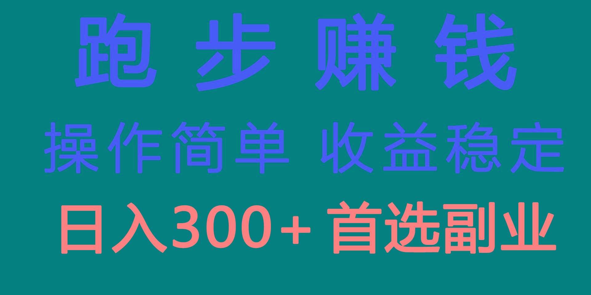 跑步健身日入300+零成本的副业，跑步健身两不误-KF云创
