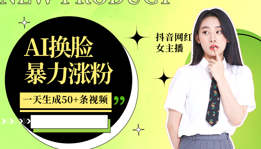 利用AI换脸，制作美女跳舞视频，一个月涨粉5w+，轻松变现-KF云创