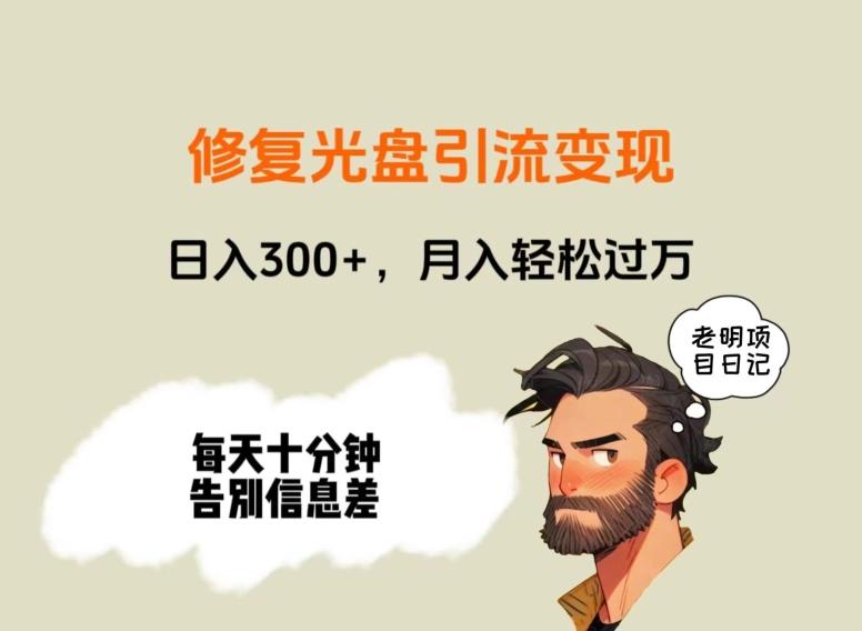 修复光盘引流变现，日入300+，月入轻松过万-KF云创