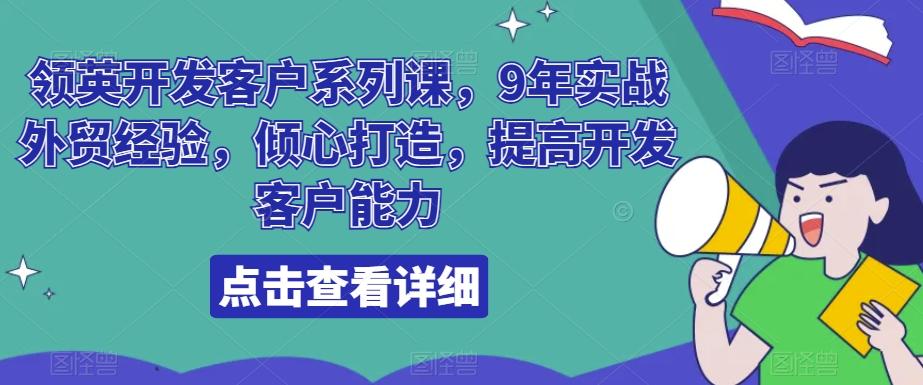领英开发客户系列课，9年实战外贸经验，倾心打造，提高开发客户能力-KF云创