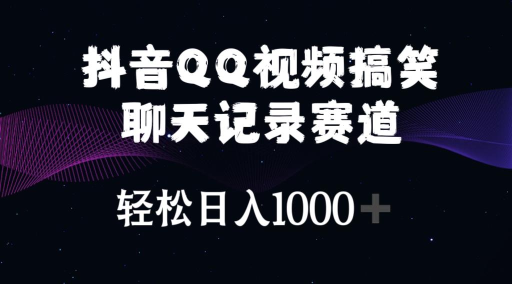 抖音QQ视频搞笑聊天记录赛道 轻松日入1000+-KF云创