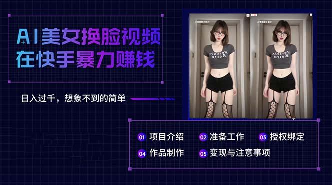 AI美女换脸视频在快手暴力赚钱，日入过千，想象不到的简单-KF云创