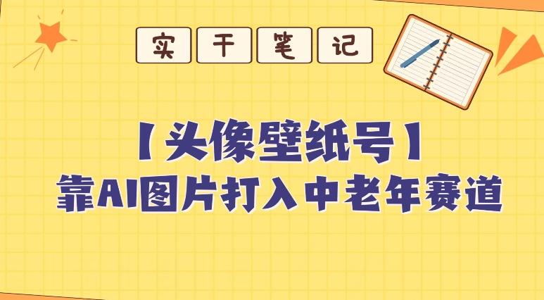 靠AI生成短视频壁纸号打入中老年群体，超简单制作，可批量矩阵操作-KF云创