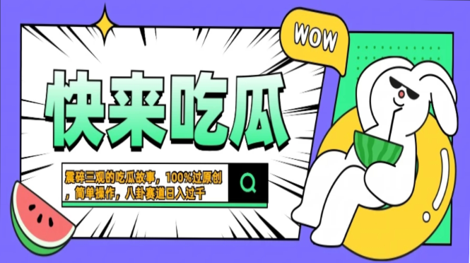 震碎三观的吃瓜故事，一键生成100%过原创，猎奇八卦赛道，简单操作日入…-KF云创