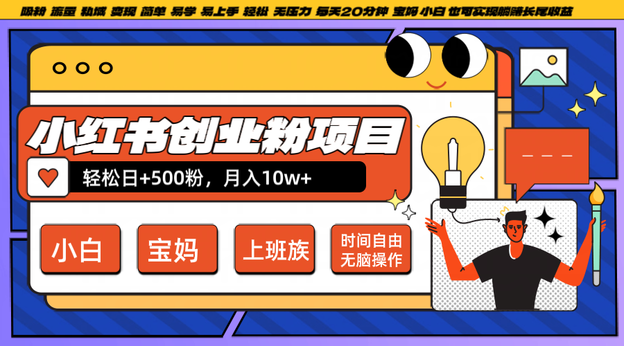 小红书创业粉日+500，月入10W+，无脑操作，每天20分钟-KF云创