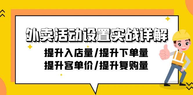 外卖活动设置实战详解：提升入店量/提升下单量/提升客单价/提升复购量-21节-KF云创