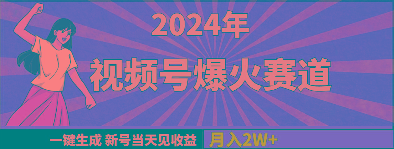 (9404期)2024年视频号爆火赛道，一键生成，新号当天见收益，月入20000+-KF云创