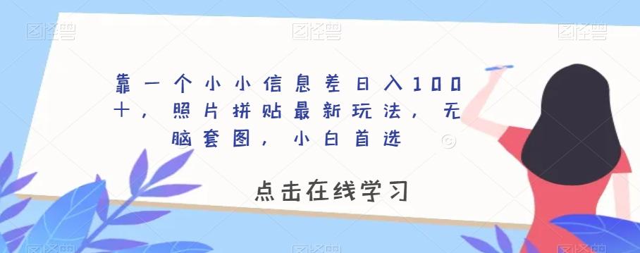 靠一个小小信息差日入100＋，照片拼贴最新玩法，无脑套图，小白首选【揭秘】-KF云创