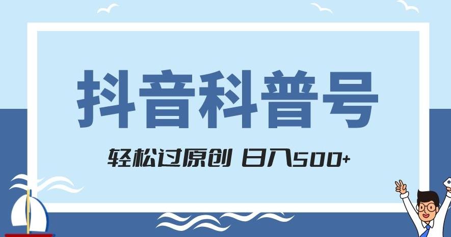 抖音科普号项目，轻松过原创，官方流量扶持，涨粉快，日入500+【揭秘】-KF云创