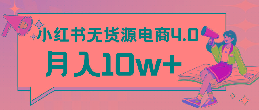 小红书新电商实战 无货源实操从0到1月入10w+ 联合抖音放大收益-KF云创