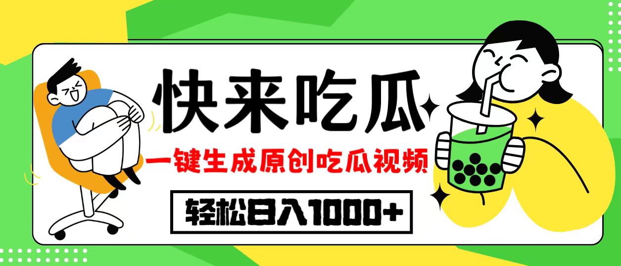 最新风口，吃瓜赛道！一键生成原创视频，多种变现方式，轻松日入10.-KF云创