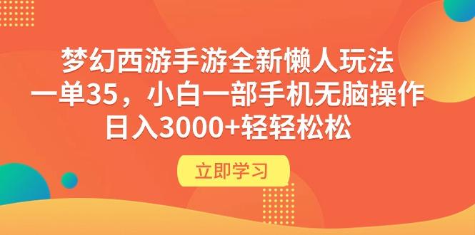 (9873期)梦幻西游手游全新懒人玩法 一单35 小白一部手机无脑操作 日入3000+轻轻松松-KF云创