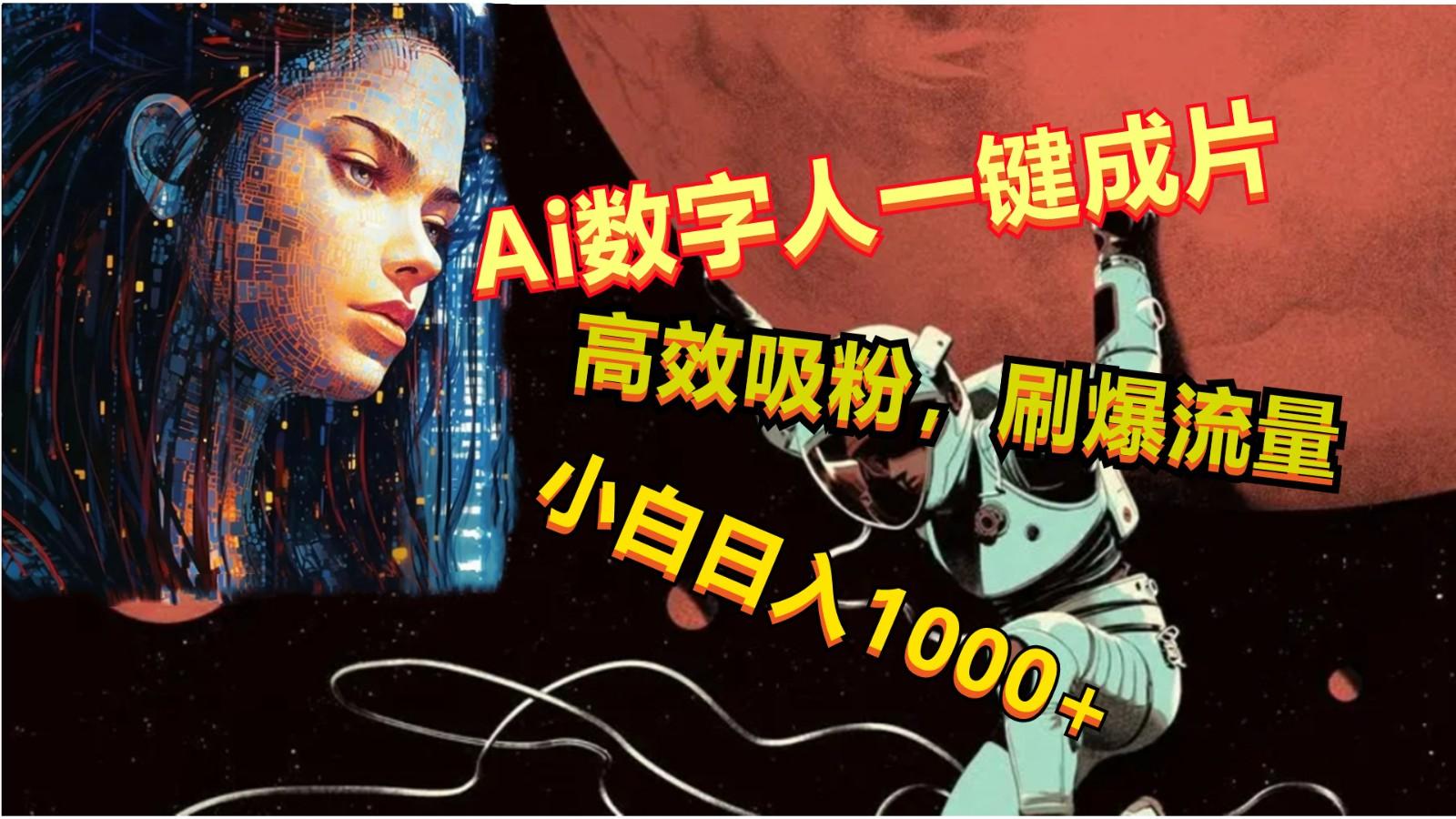 Ai数字人一键成片，刷爆流量，高度吸粉，小白日入1000+-KF云创