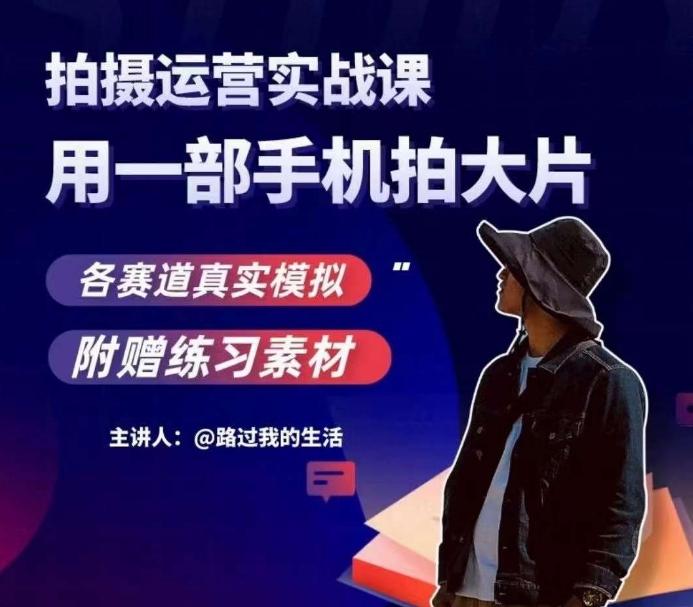 手机拍摄运营实战课，用一部手机拍大片，各赛道真实模拟-KF云创