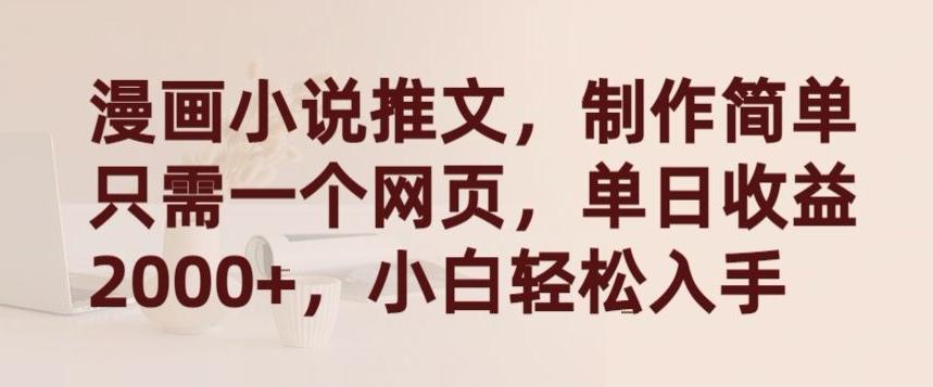 漫画小说推文，制作简单只需一个网页，单日收益2000+，小白轻松入手【揭秘】-KF云创