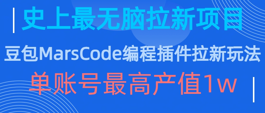 豆包MarsCode编程插件拉新玩法，史上最无脑的拉新项目，单账号最高产值1w-KF云创
