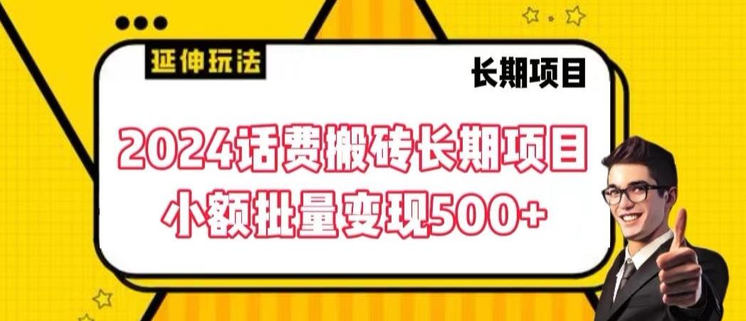 2024话费搬砖长期项目，小额批量变现500+【揭秘】-KF云创