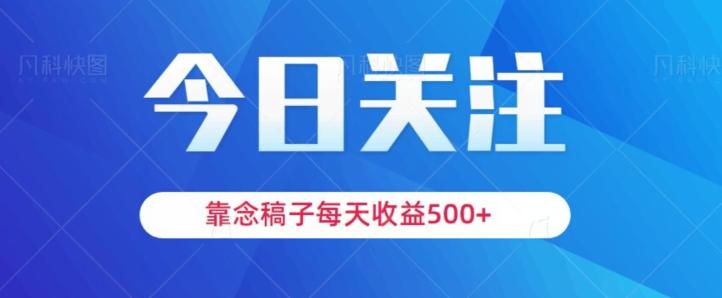 靠念稿子，每天收益500+，适合新手小白-KF云创