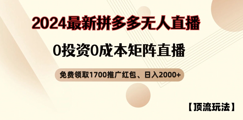 【顶流玩法】拼多多免费领取1700红包、无人直播0成本矩阵日入2000+【揭秘】-KF云创