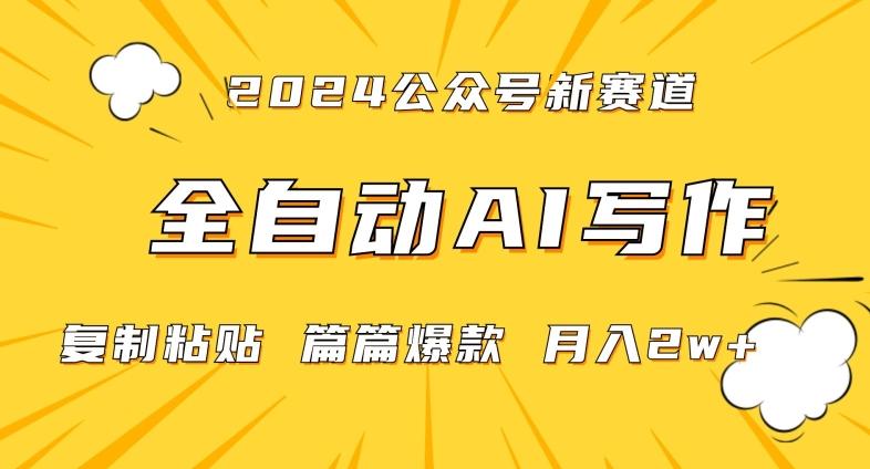 2024年微信公众号蓝海最新爆款赛道，全自动写作，每天1小时，小白轻松月入2w+【揭秘】-KF云创