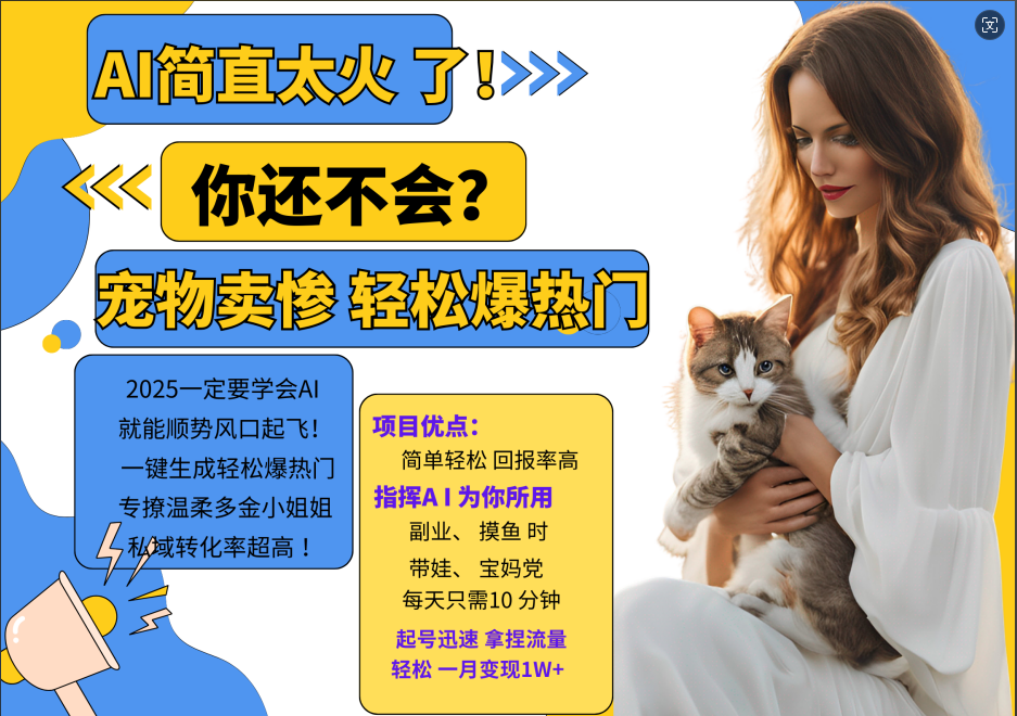 AI热门项目 动物打工视频搬砖 一键生成轻松爆热门 专撩温柔多金小姐姐 私域变先1W+-KF云创