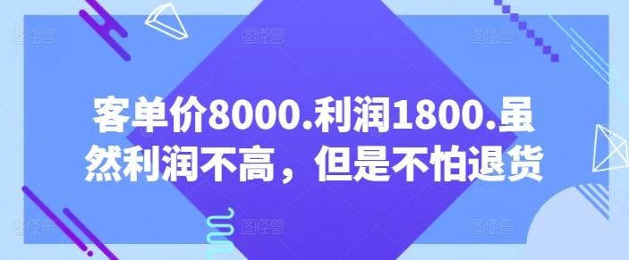 客单价8000.利润1800.虽然利润不高，但是不怕退货【付费文章】-KF云创