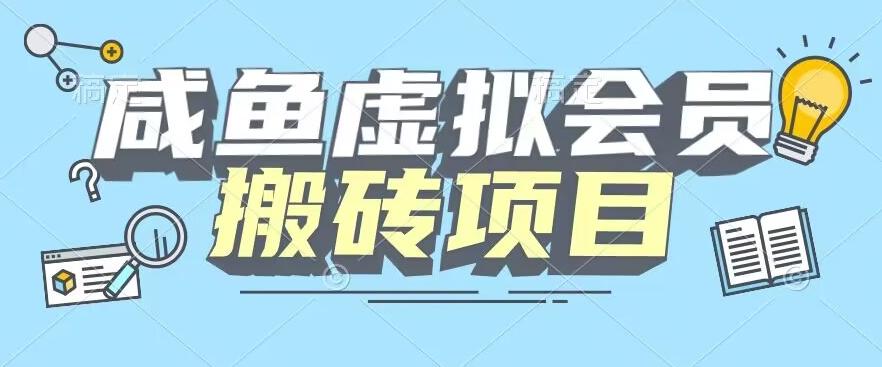 【完整教程】咸鱼虚拟会员搬砖，每一单都是纯利润-KF云创