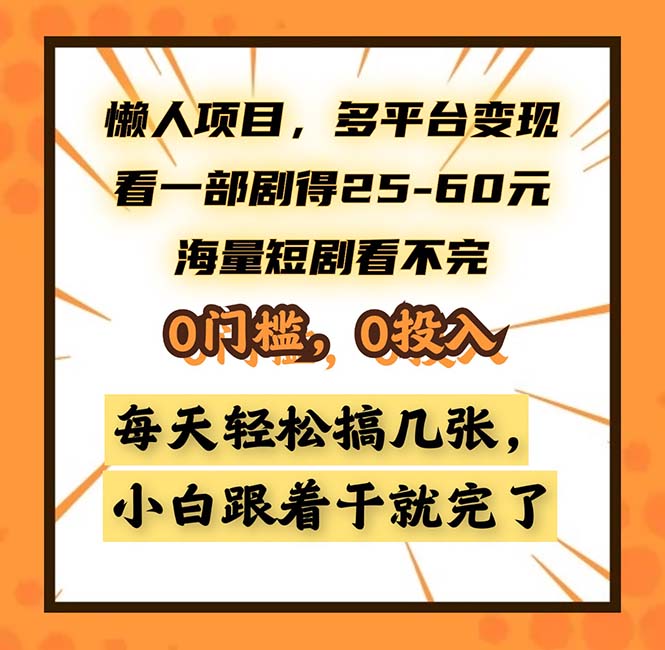 懒人项目，多平台变现，看一部剧得25~60，海量短剧看不完，0门槛，0投…-KF云创