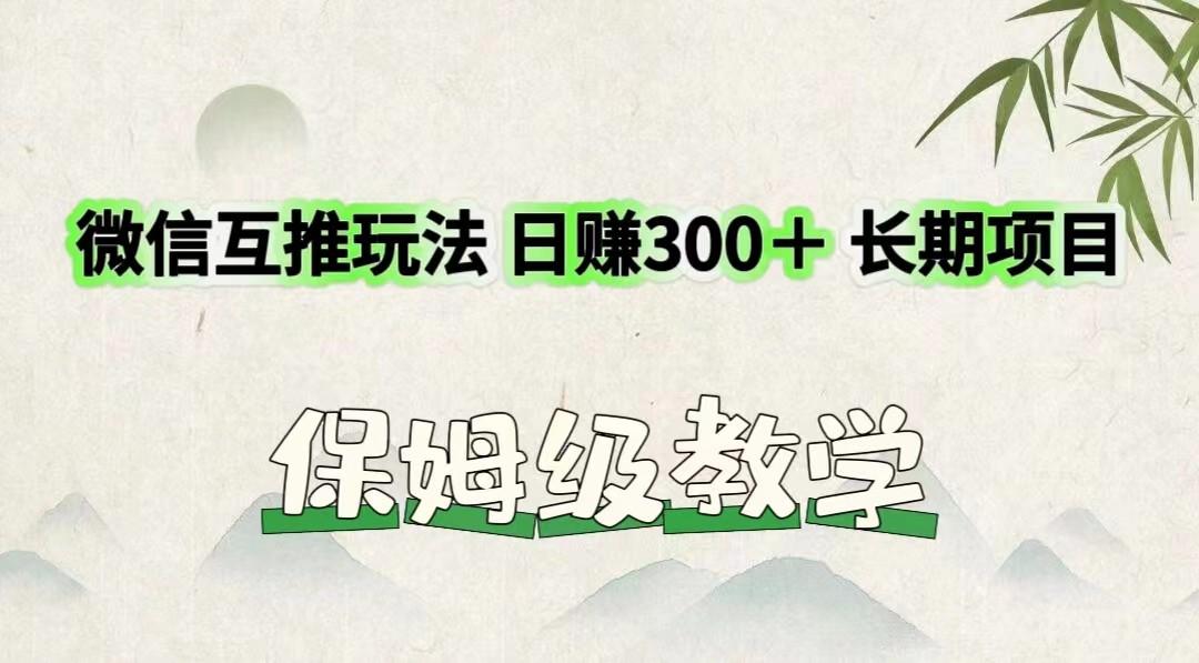 微信互推玩法 日赚300＋长期项目 保姆级教学-KF云创
