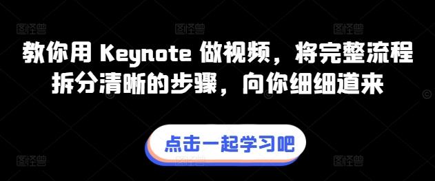 教你用 Keynote 做视频，将完整流程拆分清晰的步骤，向你细细道来-KF云创