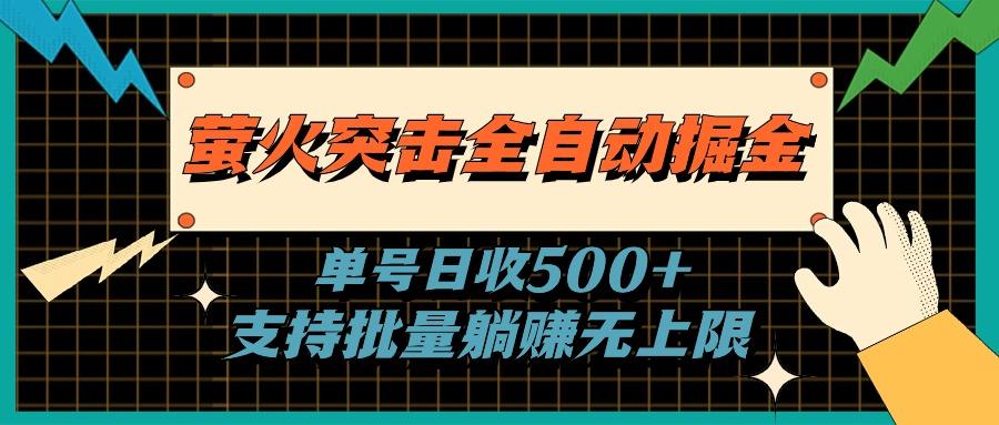 萤火突击全自动掘金，单号日收500+支持批量，躺赚无上限-KF云创