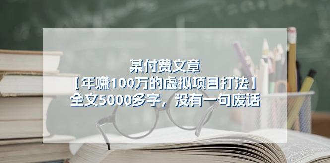 某公众号付费文章《年赚100万的虚拟项目打法》全文5000多字，没有废话-KF云创